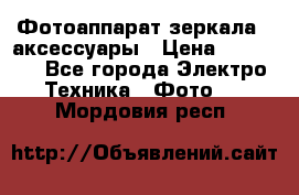 Фотоаппарат зеркала   аксессуары › Цена ­ 45 000 - Все города Электро-Техника » Фото   . Мордовия респ.